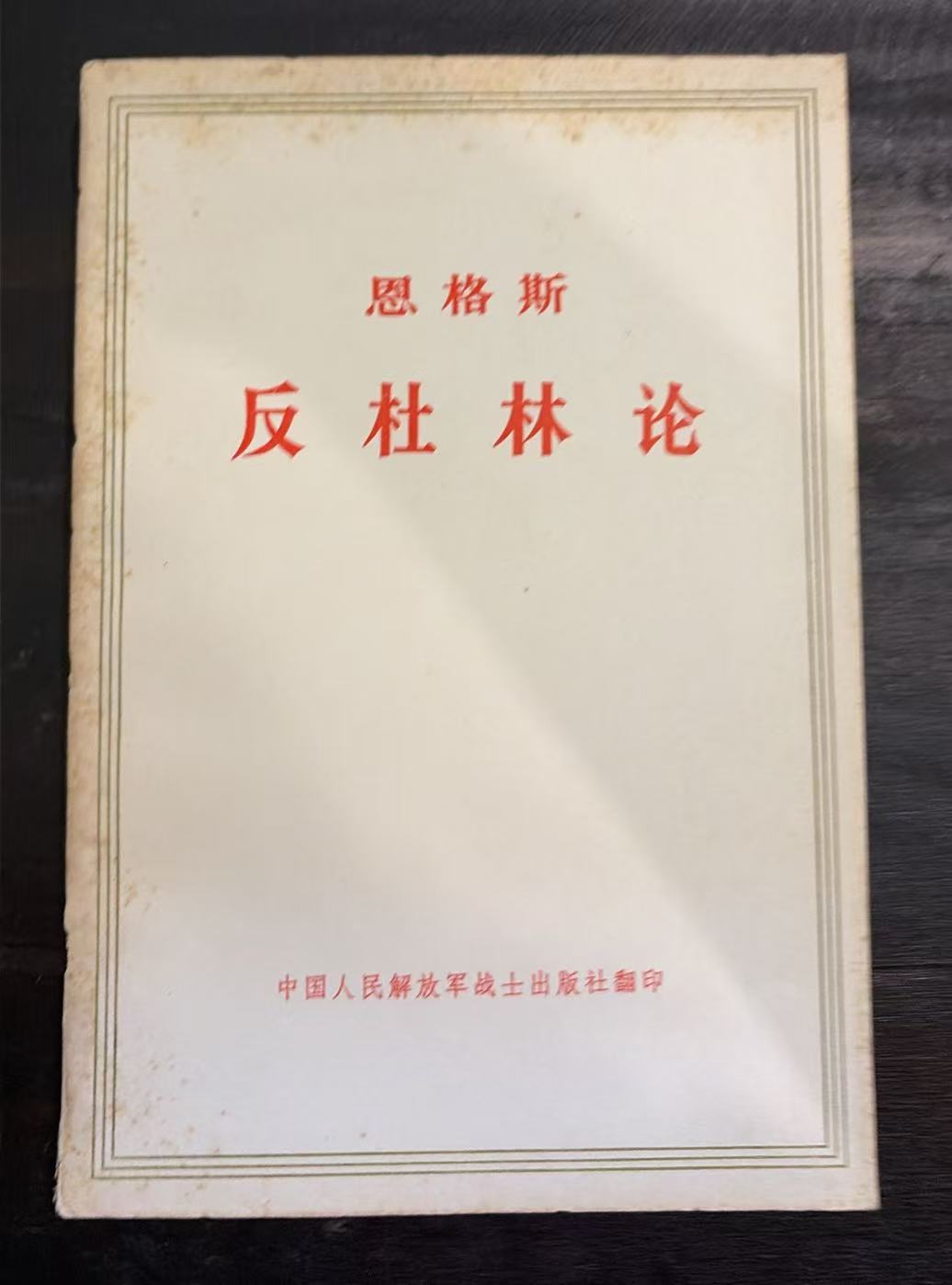 恩格斯反杜林论