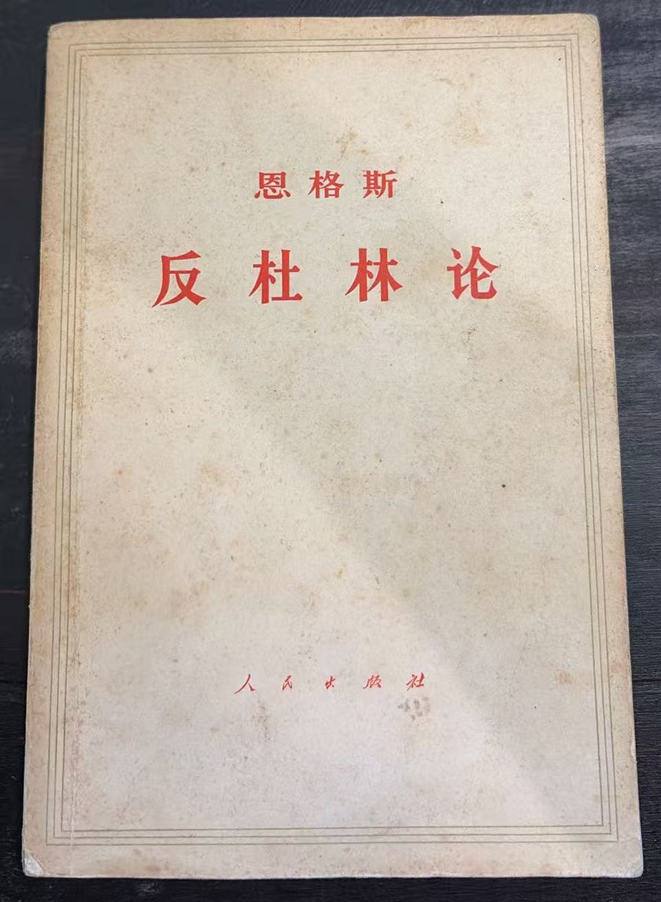 恩格斯反杜林论
