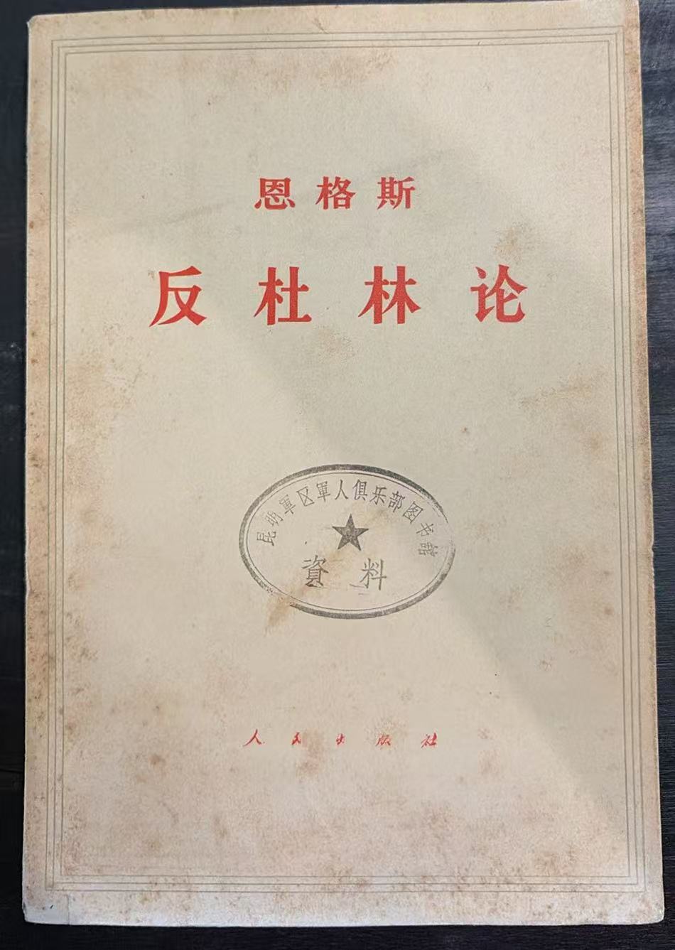 恩格斯反杜林论
