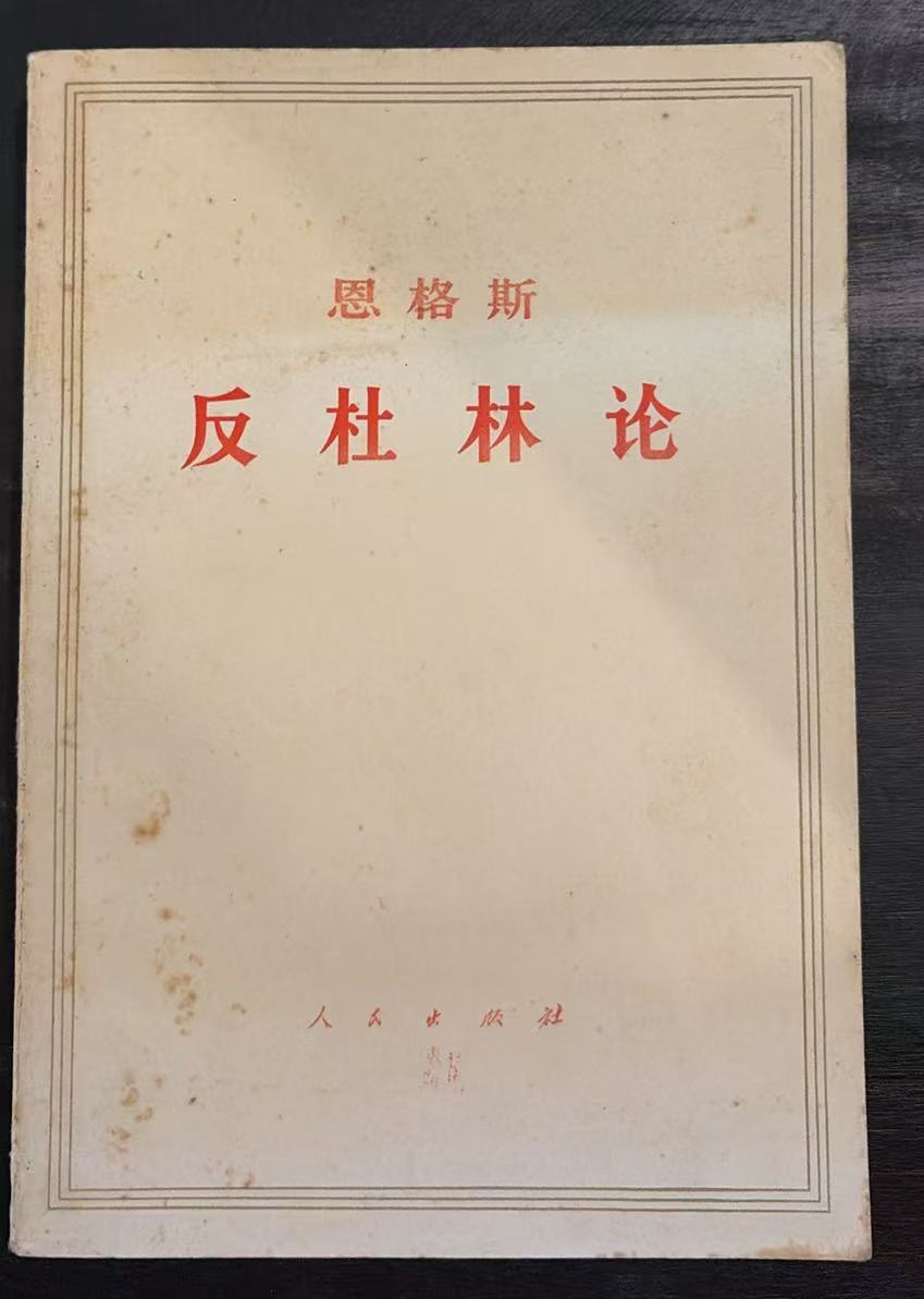 恩格斯反杜林论