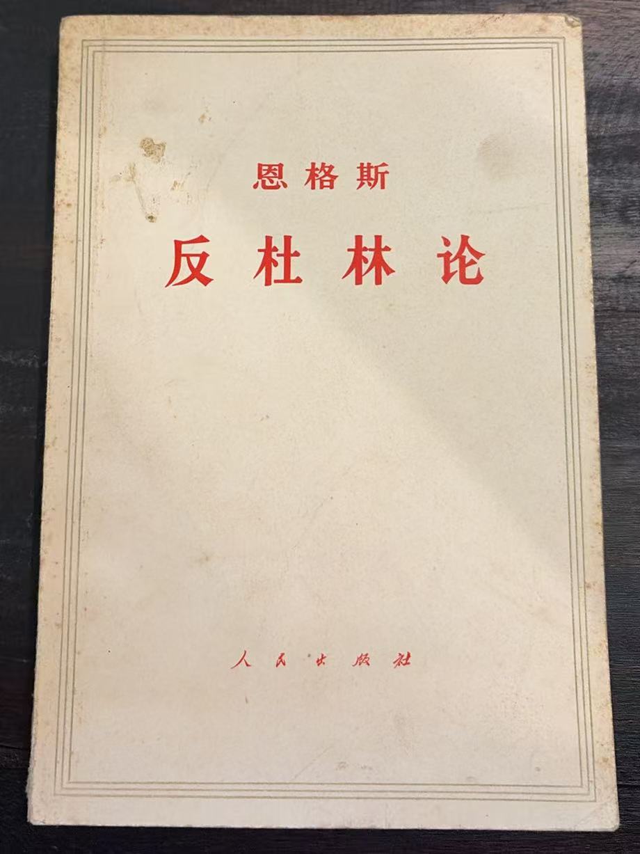 恩格斯反杜林论