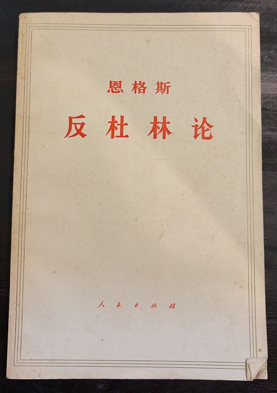 恩格斯反杜林论