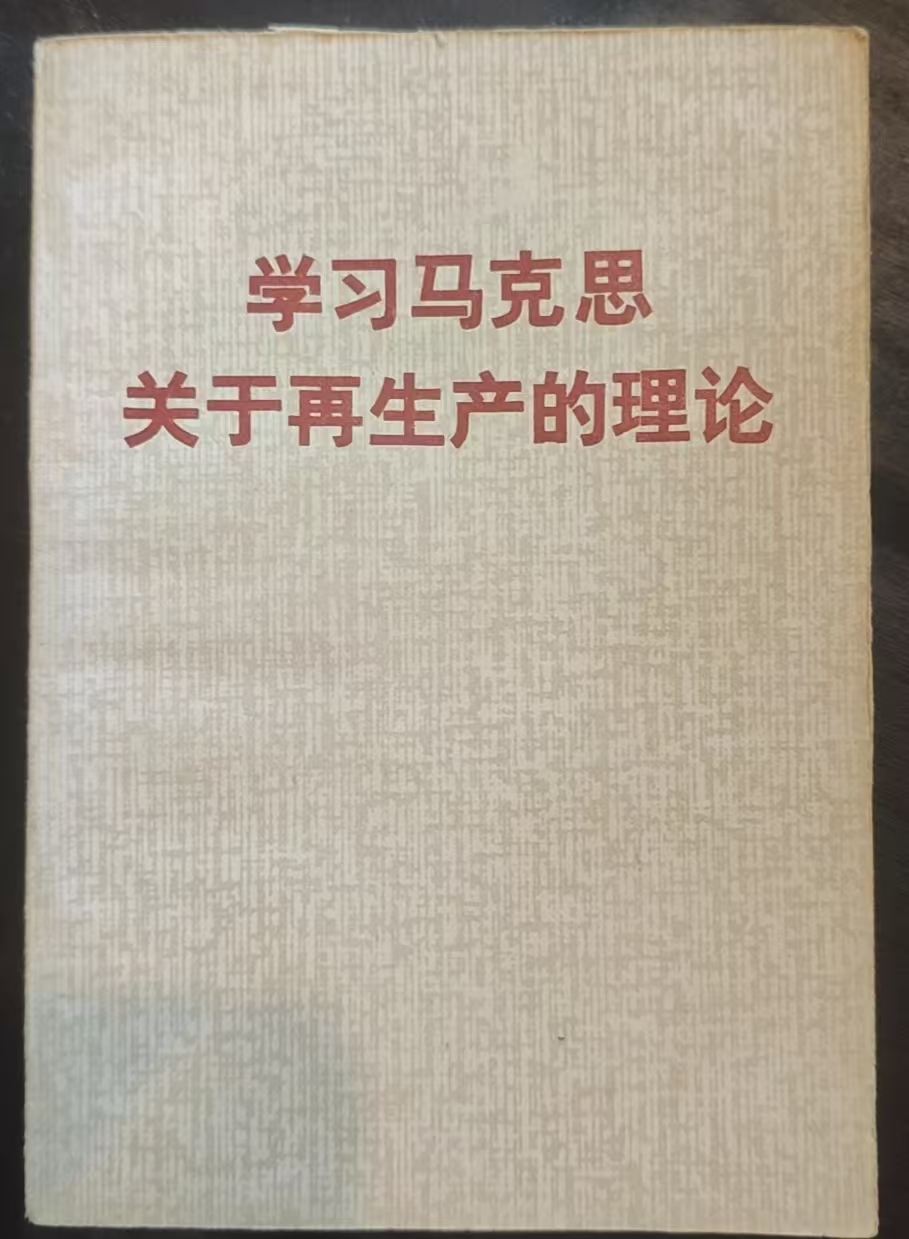 学习马克思关于再生产的理论