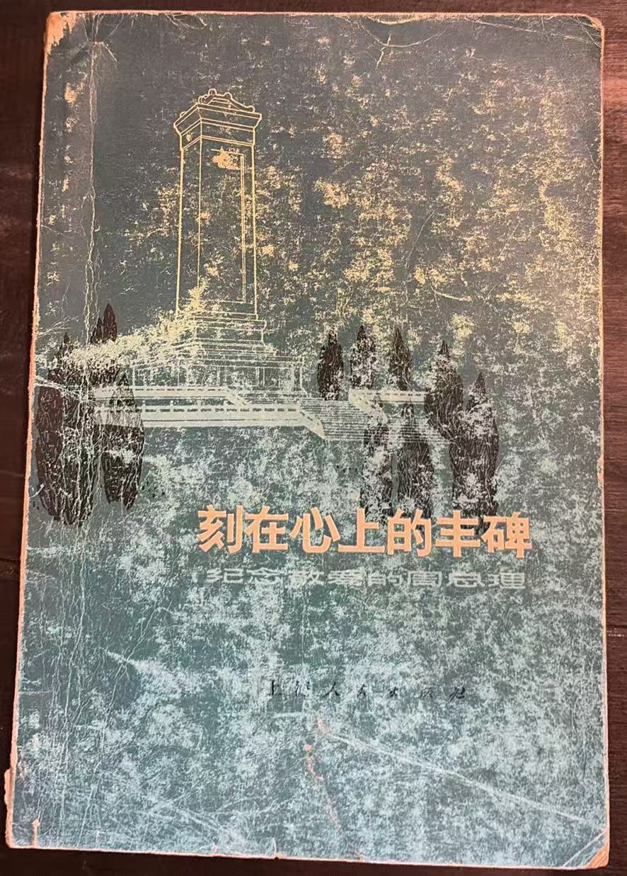 刻在心上的丰碑 纪念敬爱的周总理