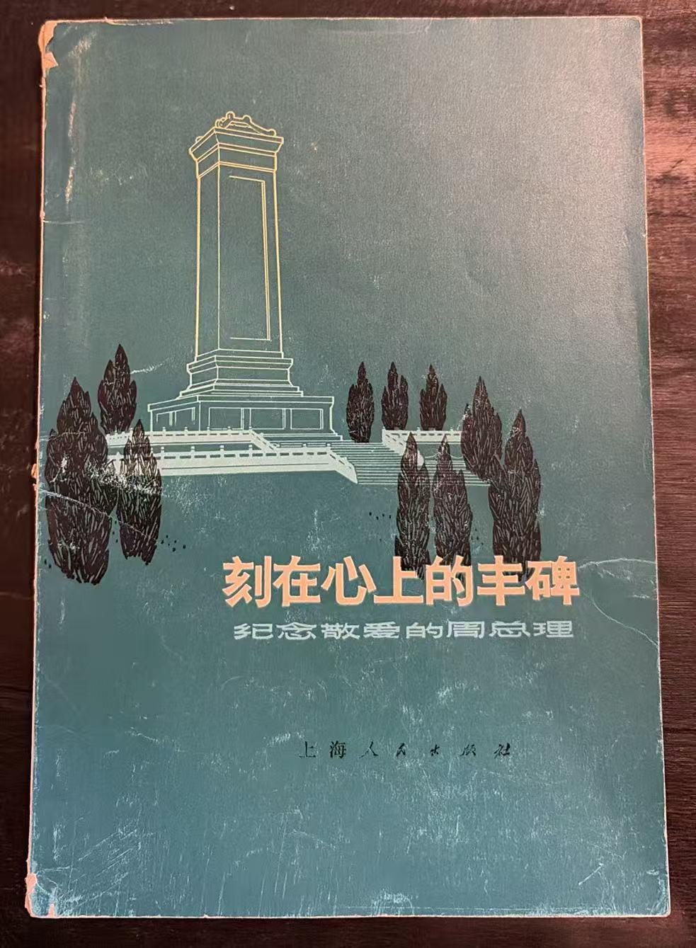 刻在心上的丰碑 纪念敬爱的周总理