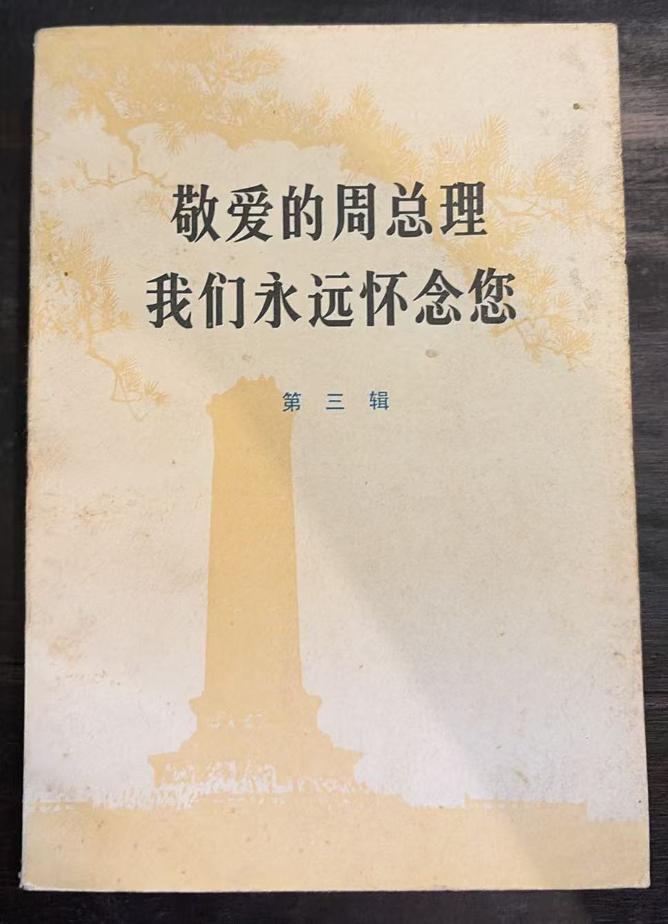 敬爱的周总理我们永远怀念您     第三辑