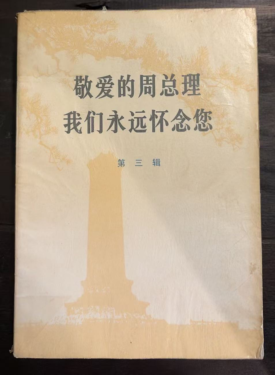 敬爱的周总理我们永远怀念您     第三辑