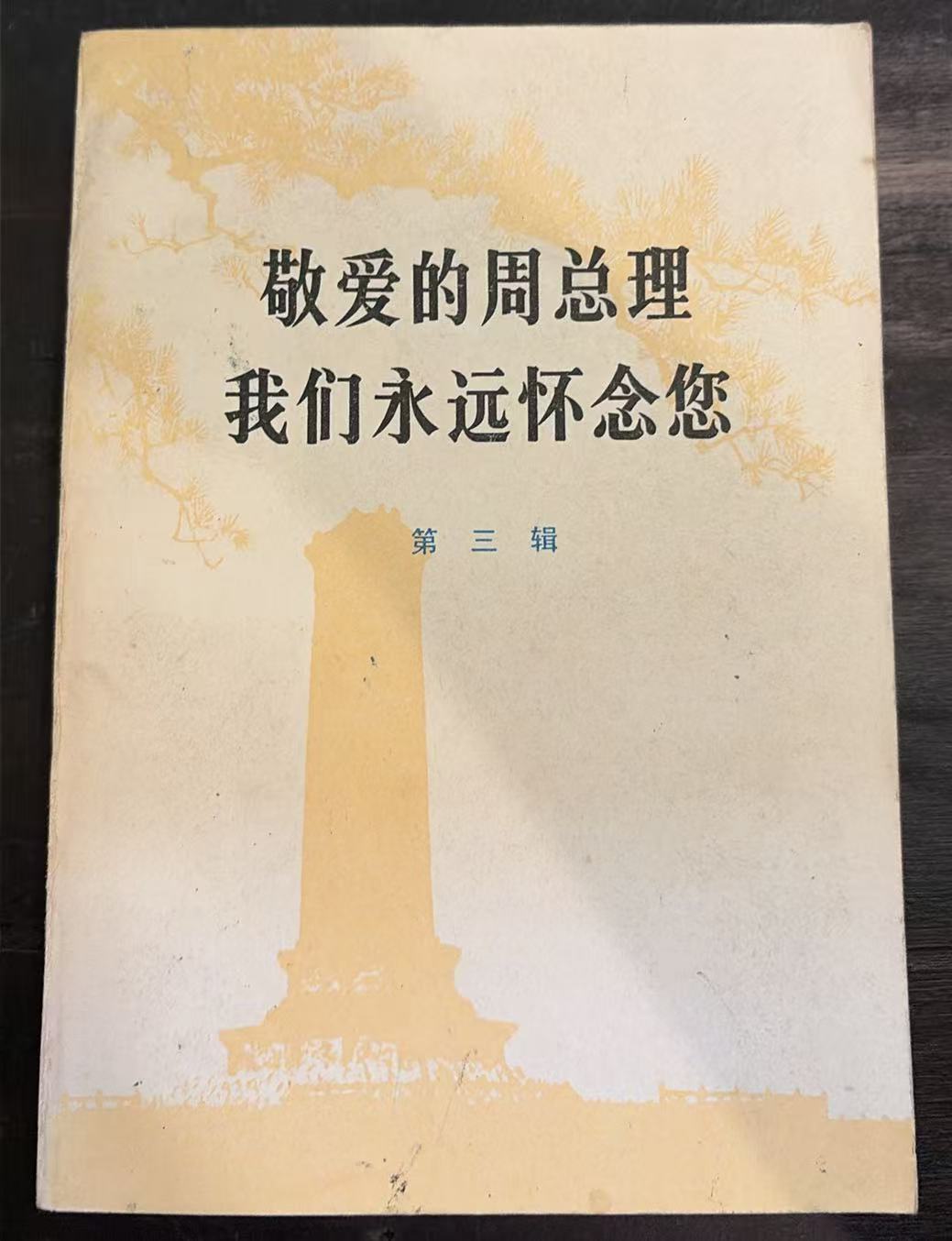 敬爱的周总理我们永远怀念您     第三辑