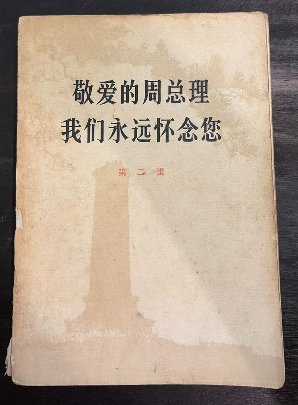敬爱的周总理我们永远怀念您     第二辑