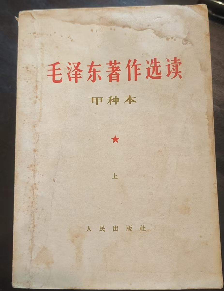 毛泽东著作选读（甲种本上）