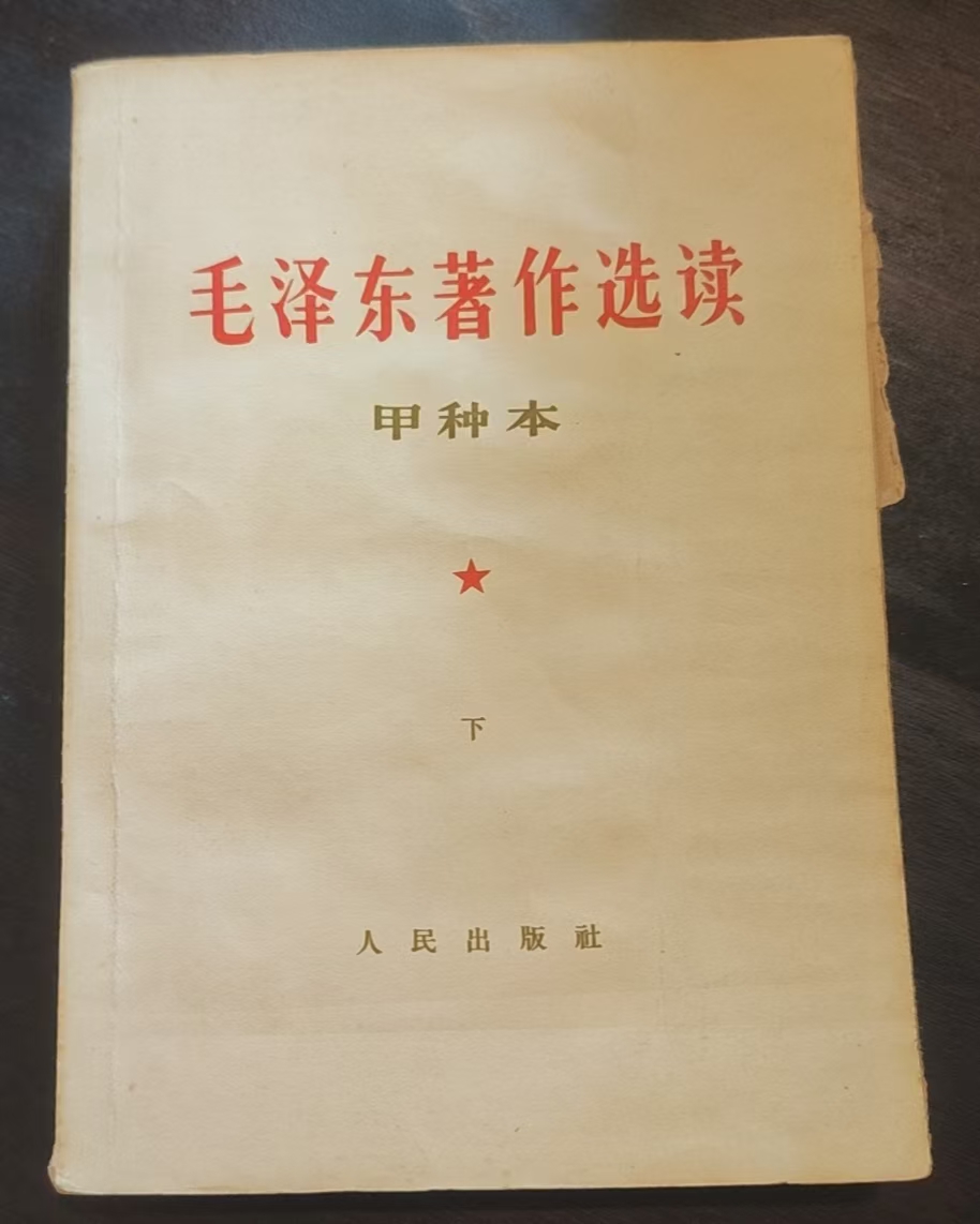毛泽东著作选读（甲种本下）