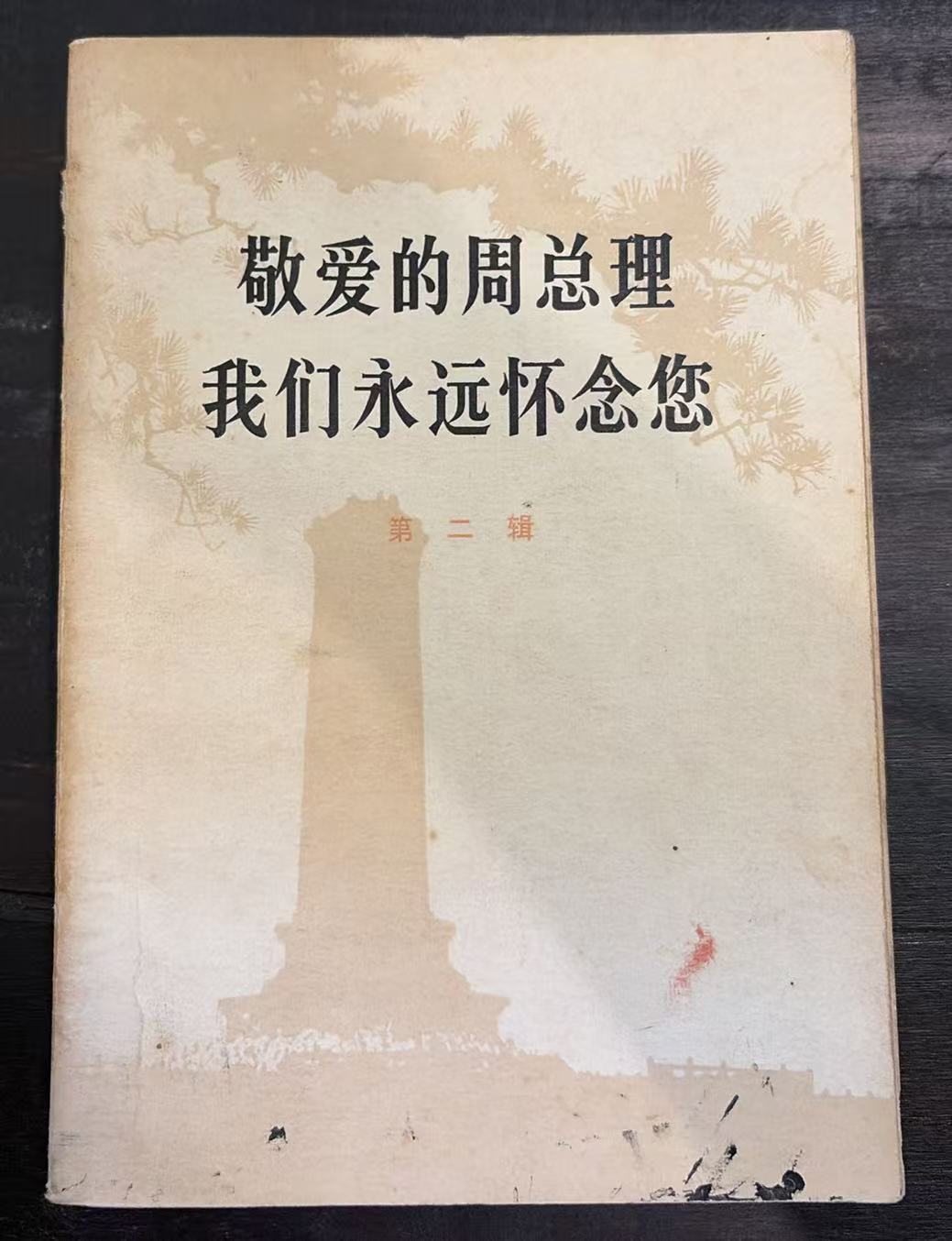 敬爱的周总理我们永远怀念您     第二辑
