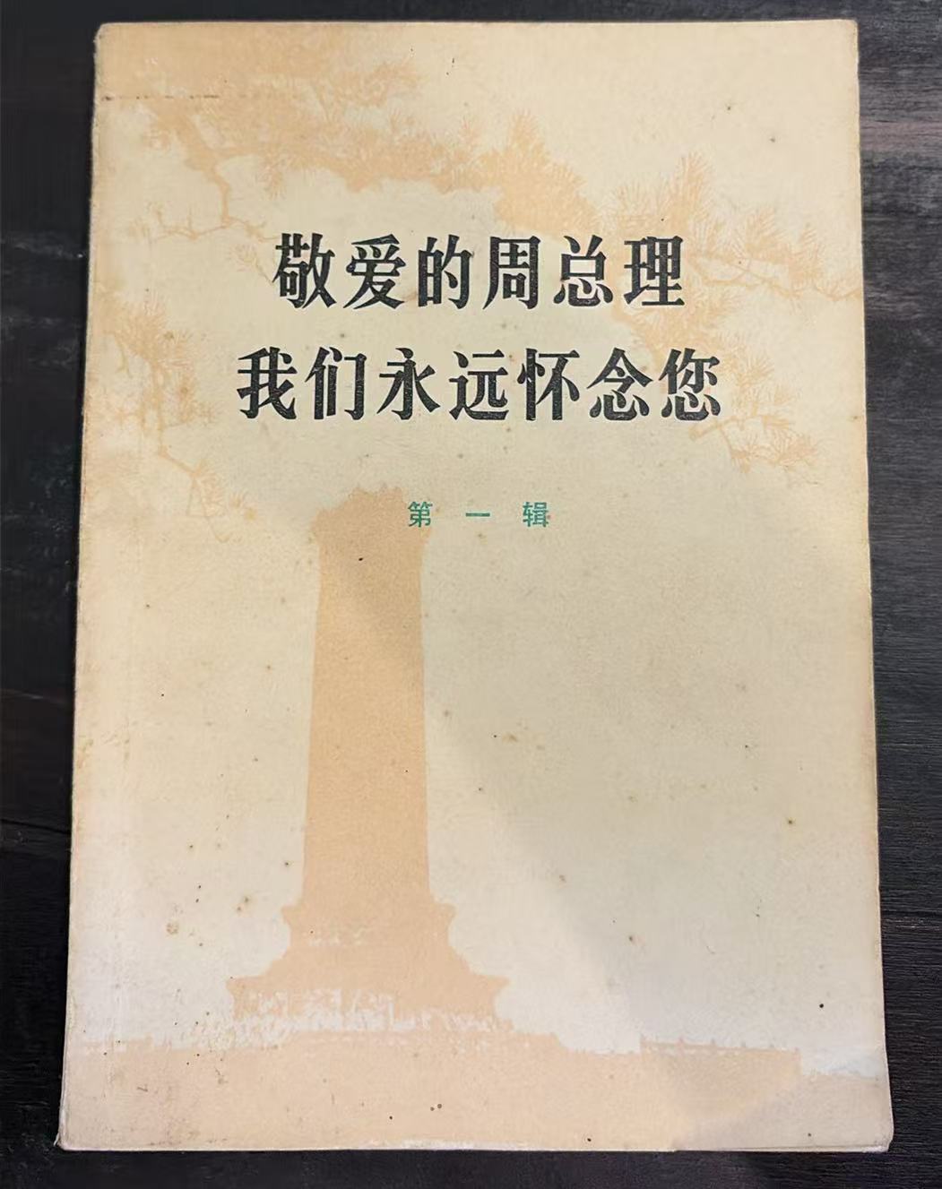 敬爱的周总理我们永远怀念您     第一辑