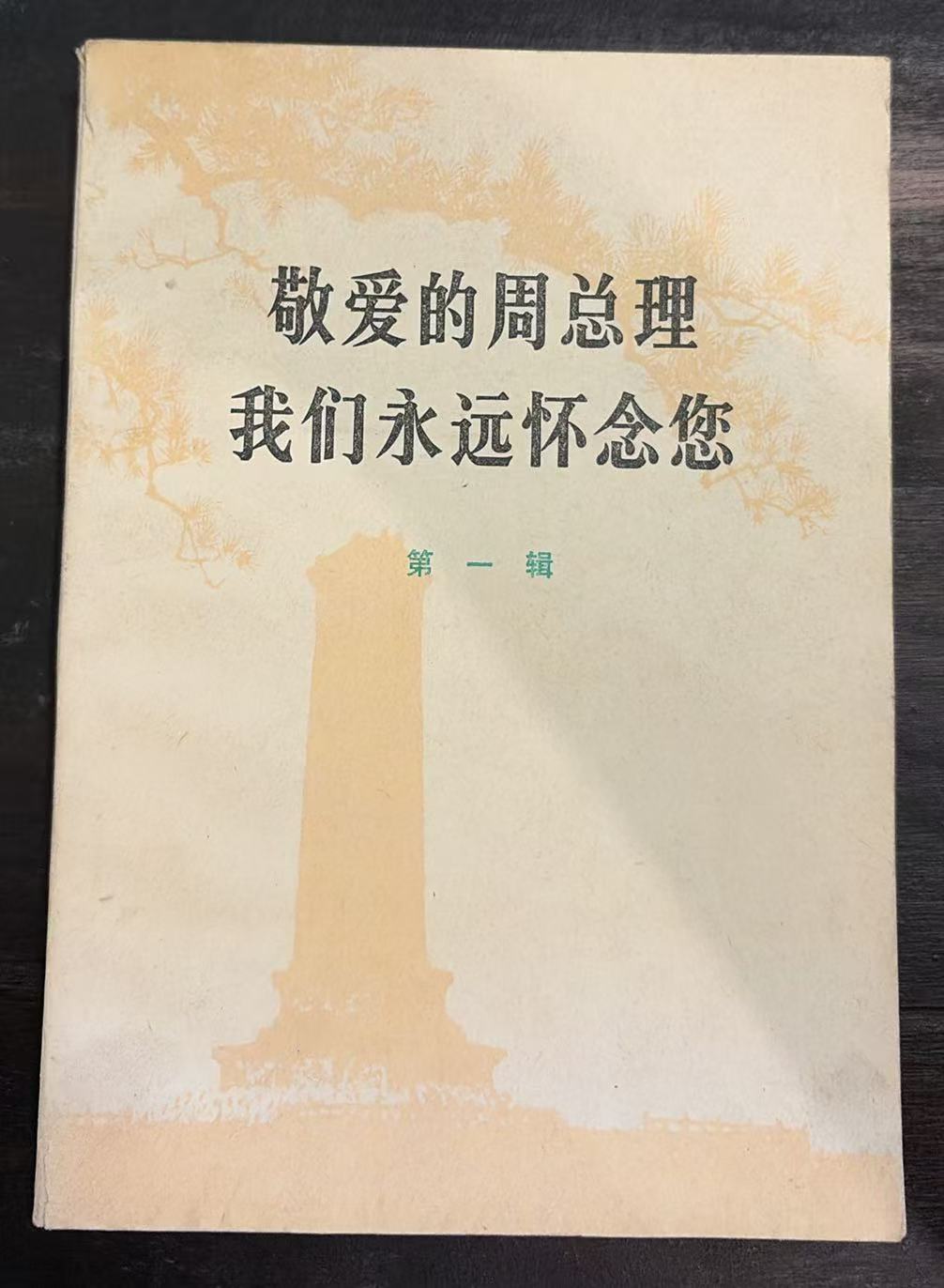 敬爱的周总理我们永远怀念您     第一辑