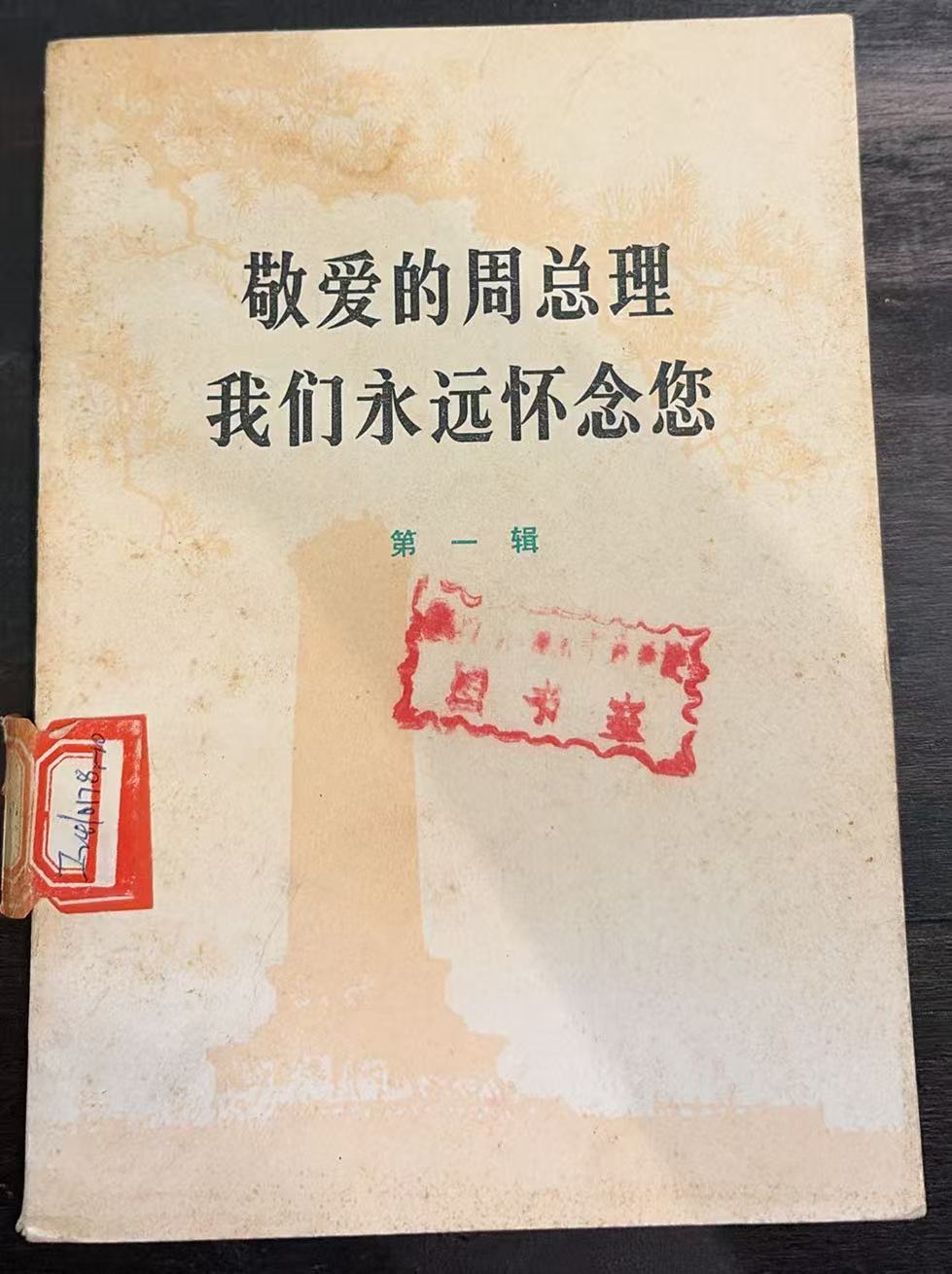 敬爱的周总理我们永远怀念您      第一辑