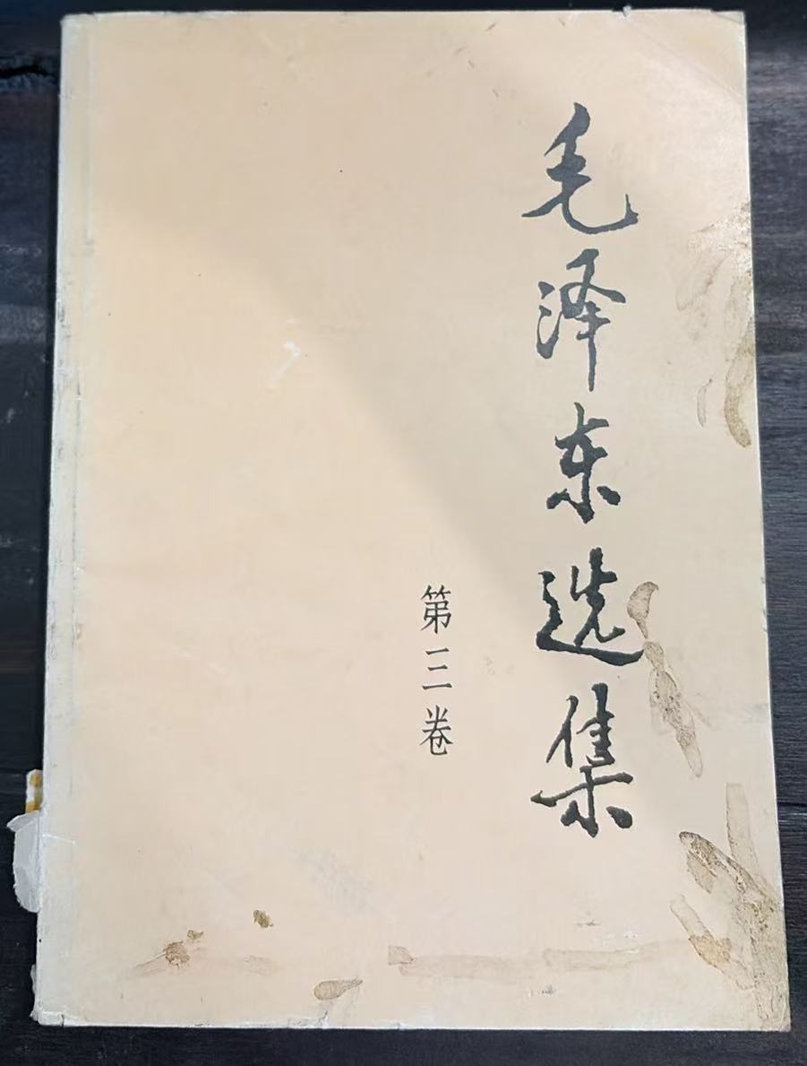 毛泽东选集     第三卷