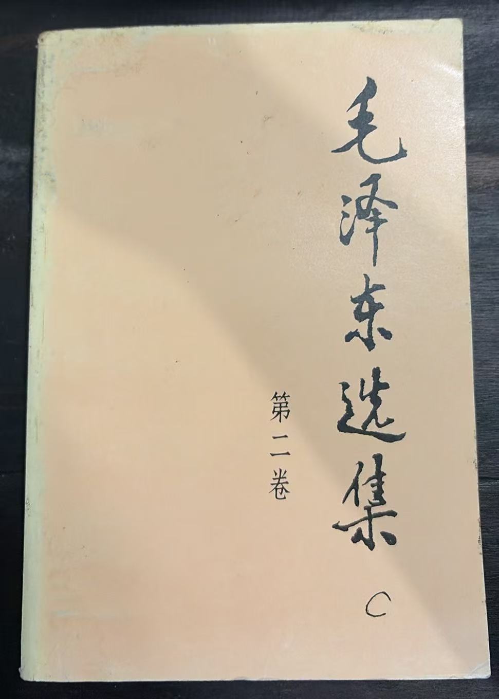 毛泽东选集第二卷