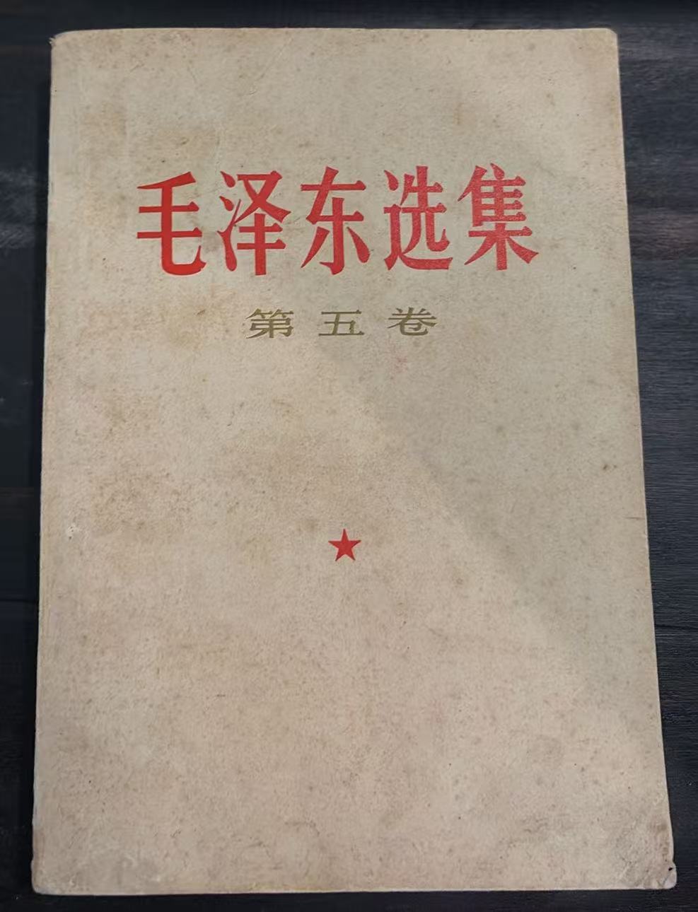 毛泽东选集第五卷
