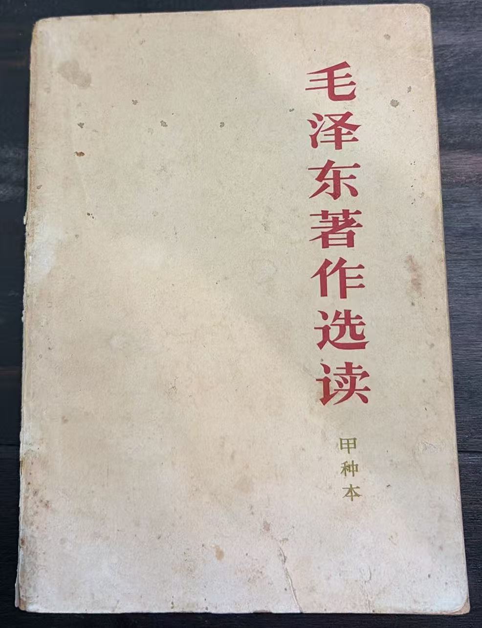 毛泽东著作选读（甲种本）