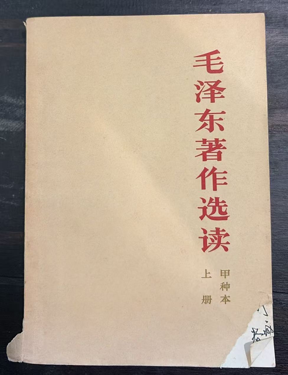 毛泽东著作选读（甲种本 上册）