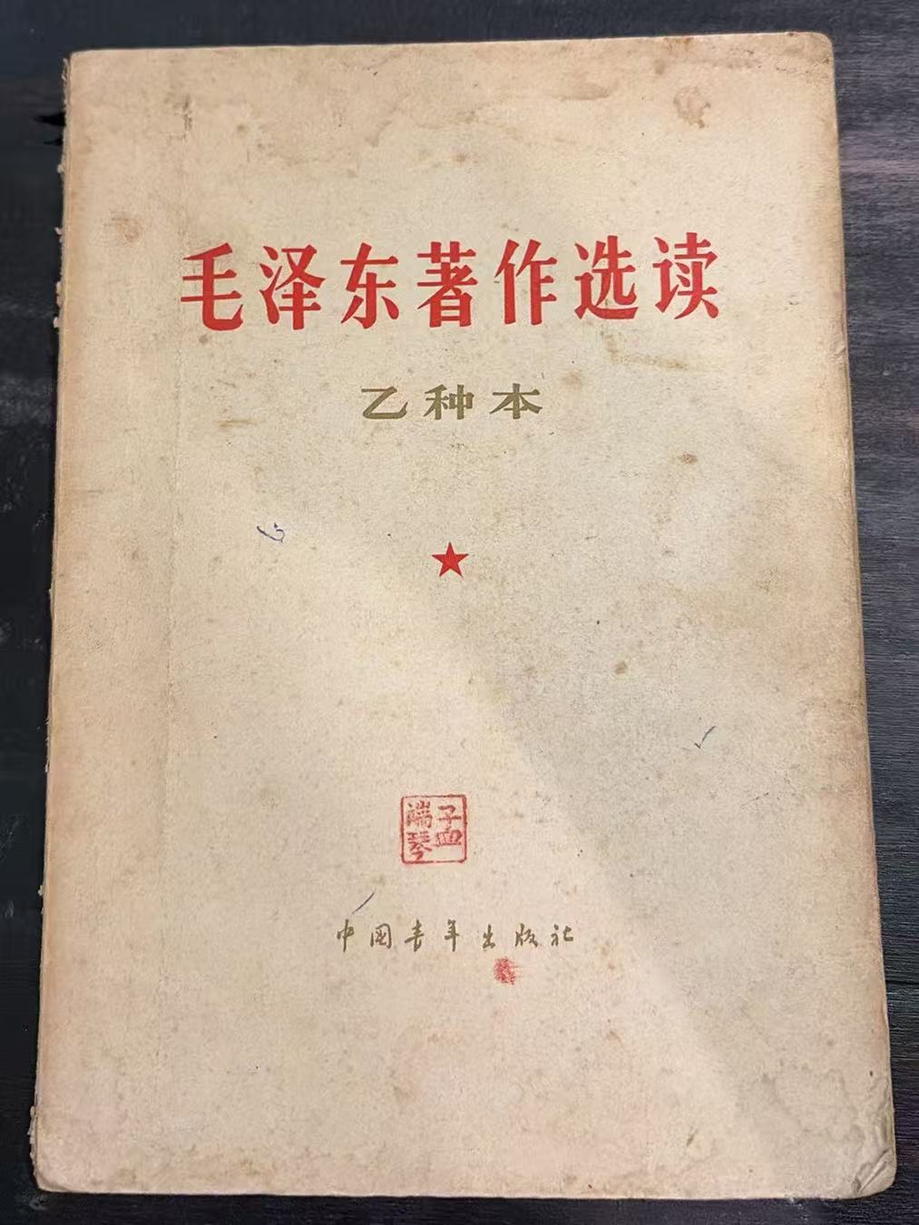 毛泽东著作选读（乙种本）