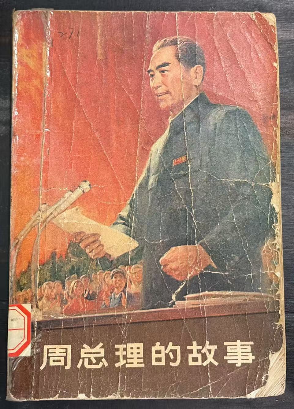 周总理的故事