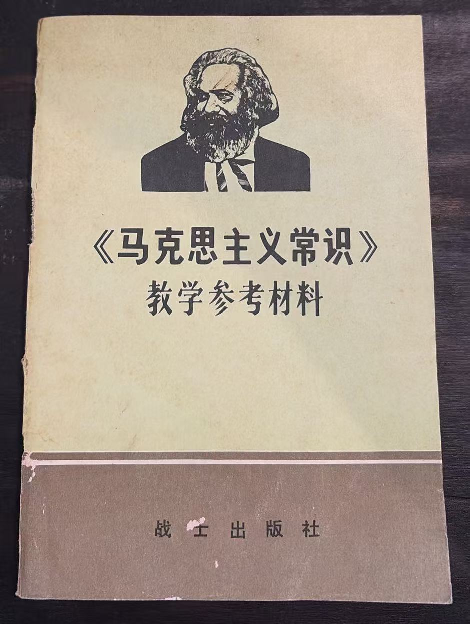 《马克思主义常识》教学参考资料