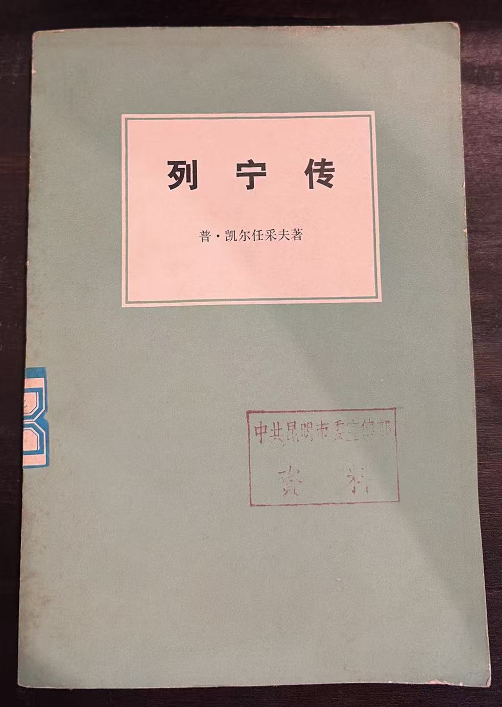 列宁传