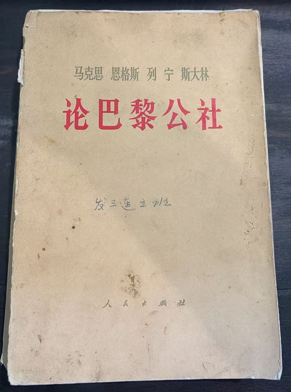 马克思 恩格斯 列宁 斯大林论巴黎公社