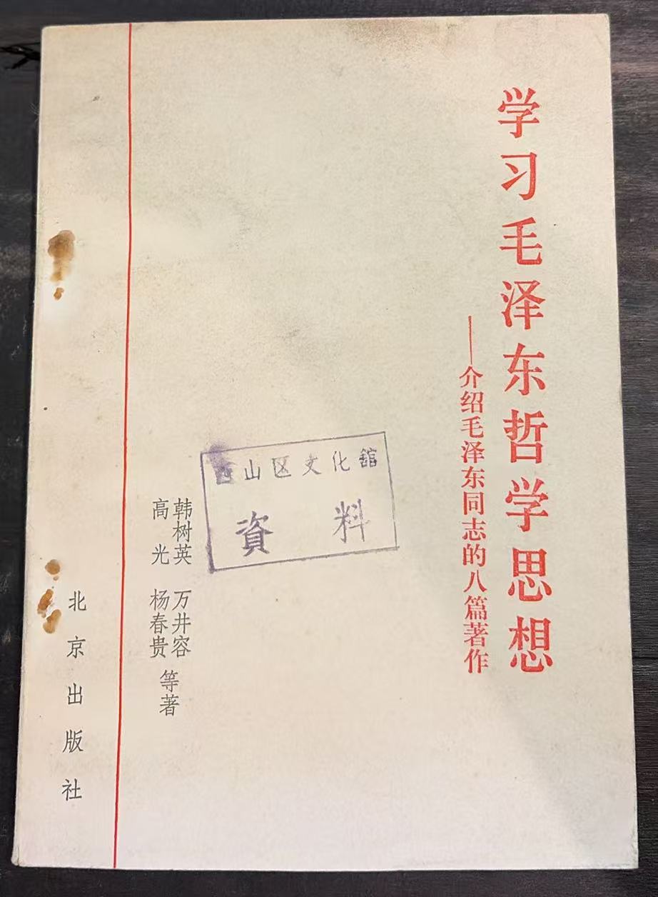 学习毛泽东哲学思想-介绍毛泽东同志的八篇著作