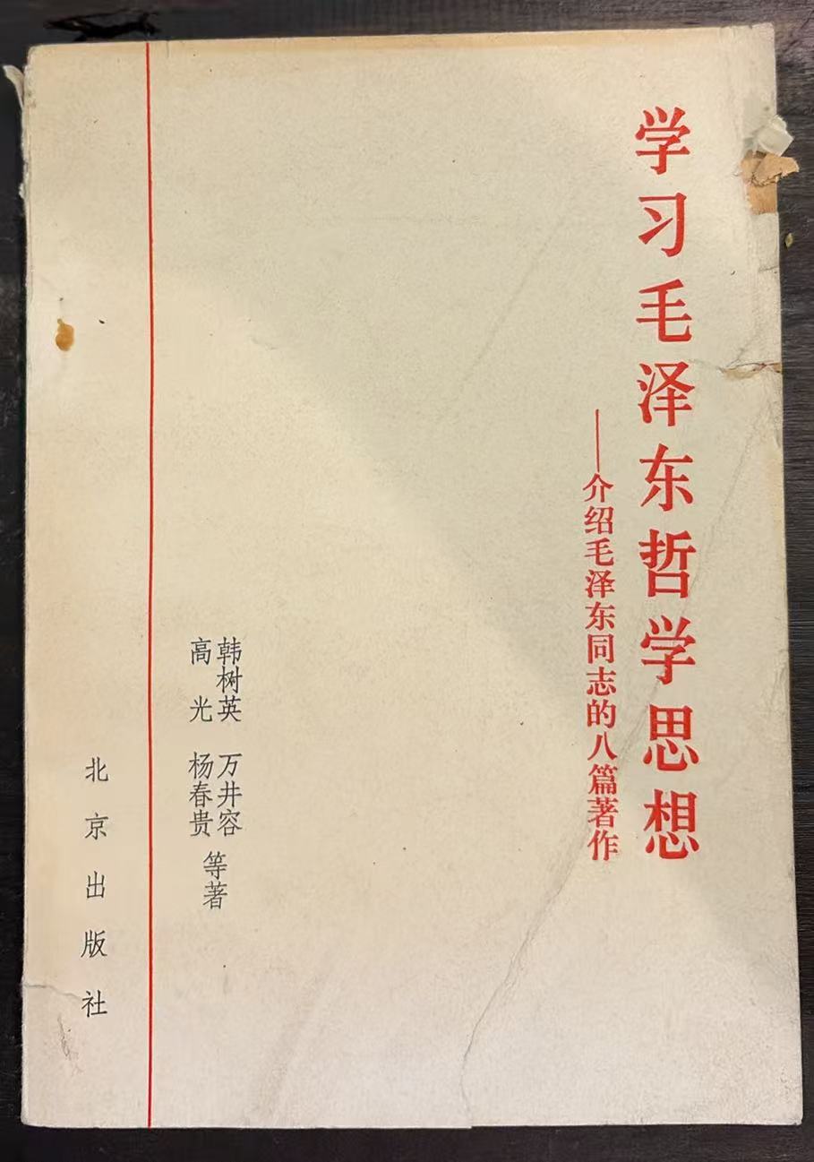 学习毛泽东哲学思想-介绍毛泽东同志的八篇著作