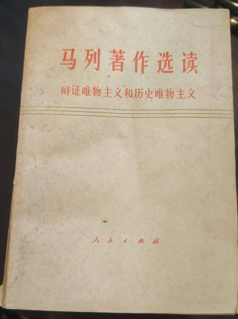 马列著作选读辩证唯物主义和历史唯物主义