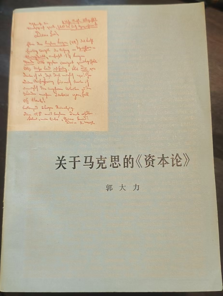 关于马克思的《资本论》