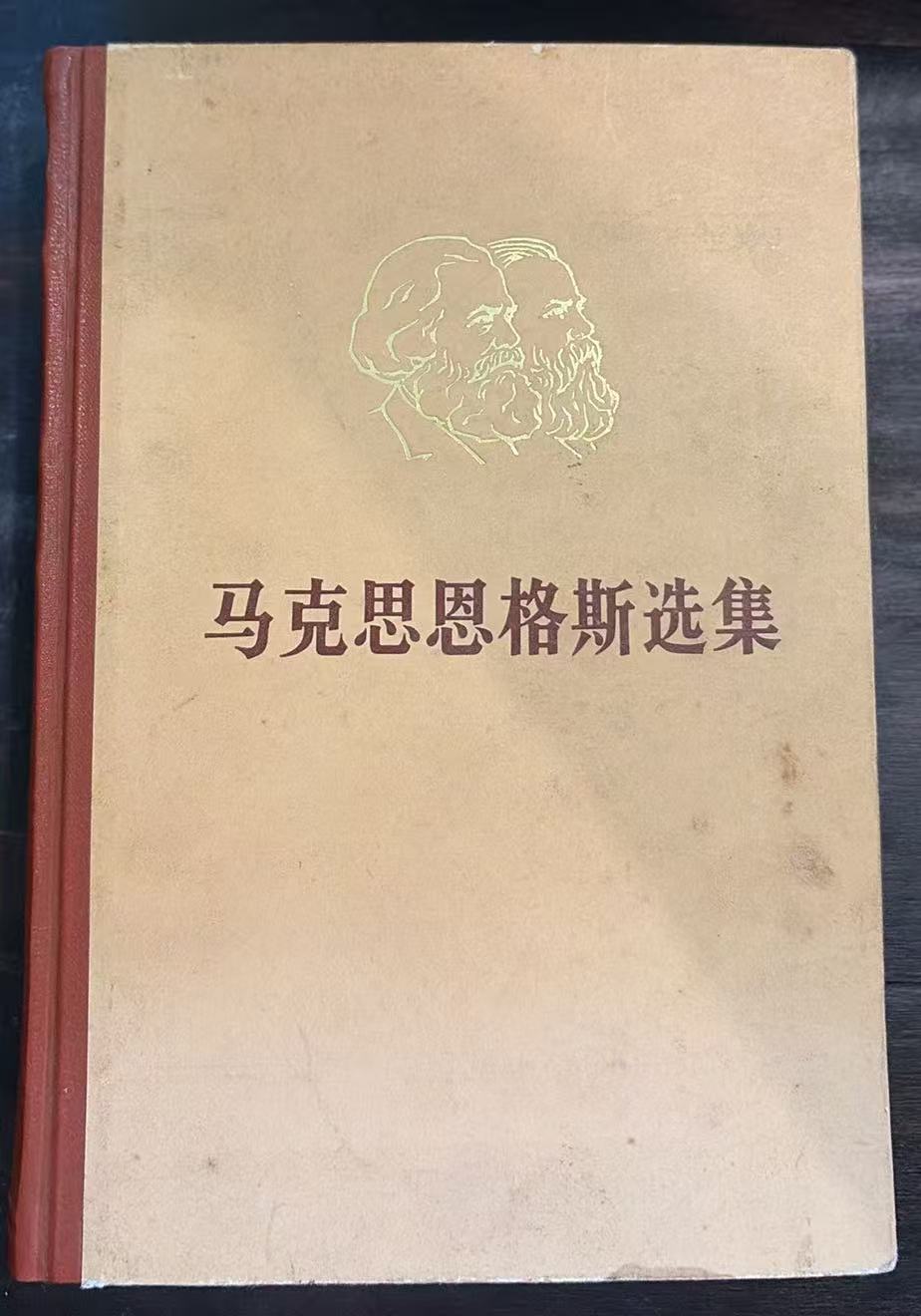 马克思恩格斯选集第一卷