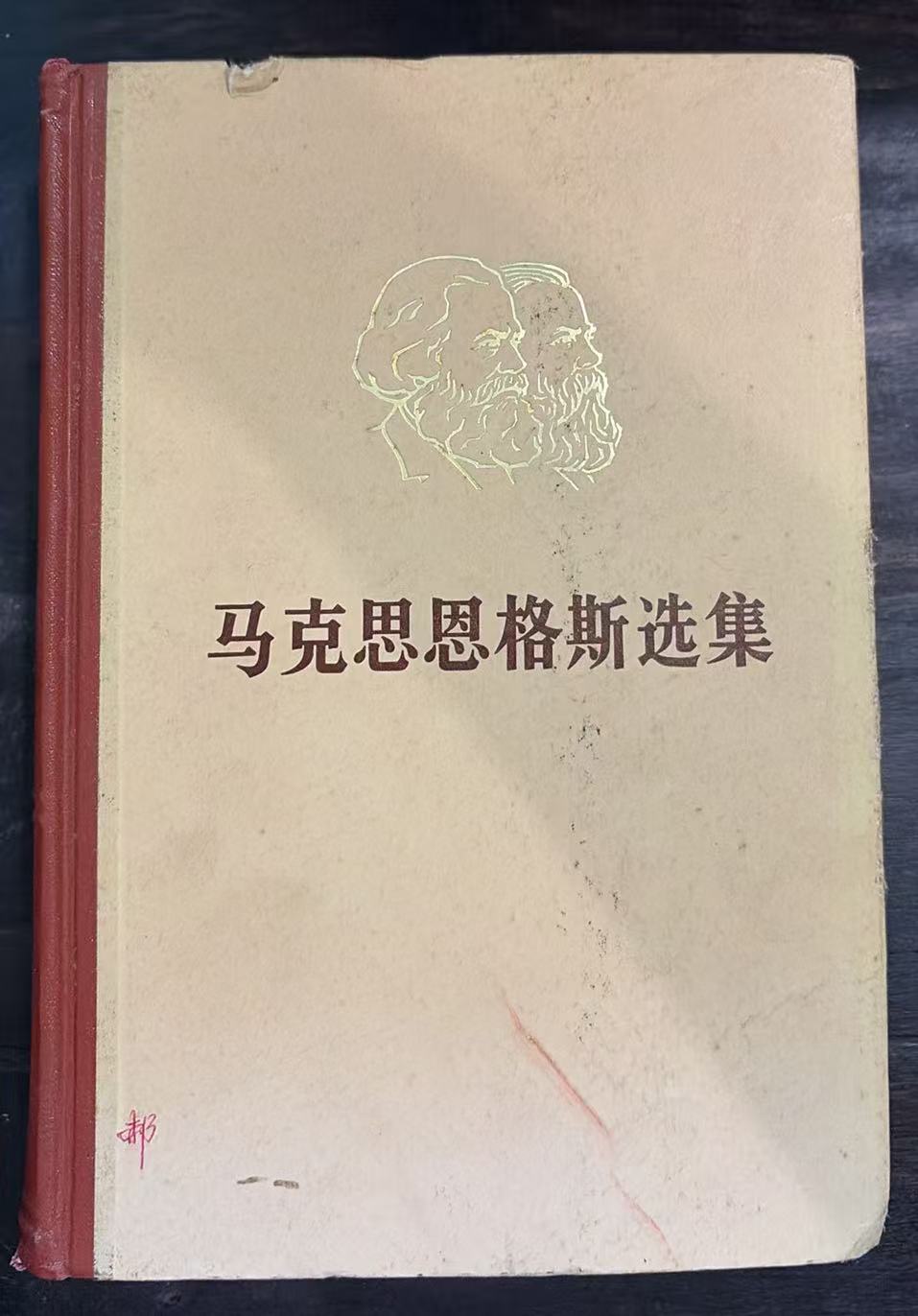 马克思恩格斯选集第二卷