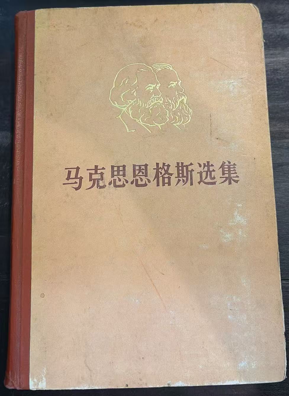 马克思恩格斯选集第二卷