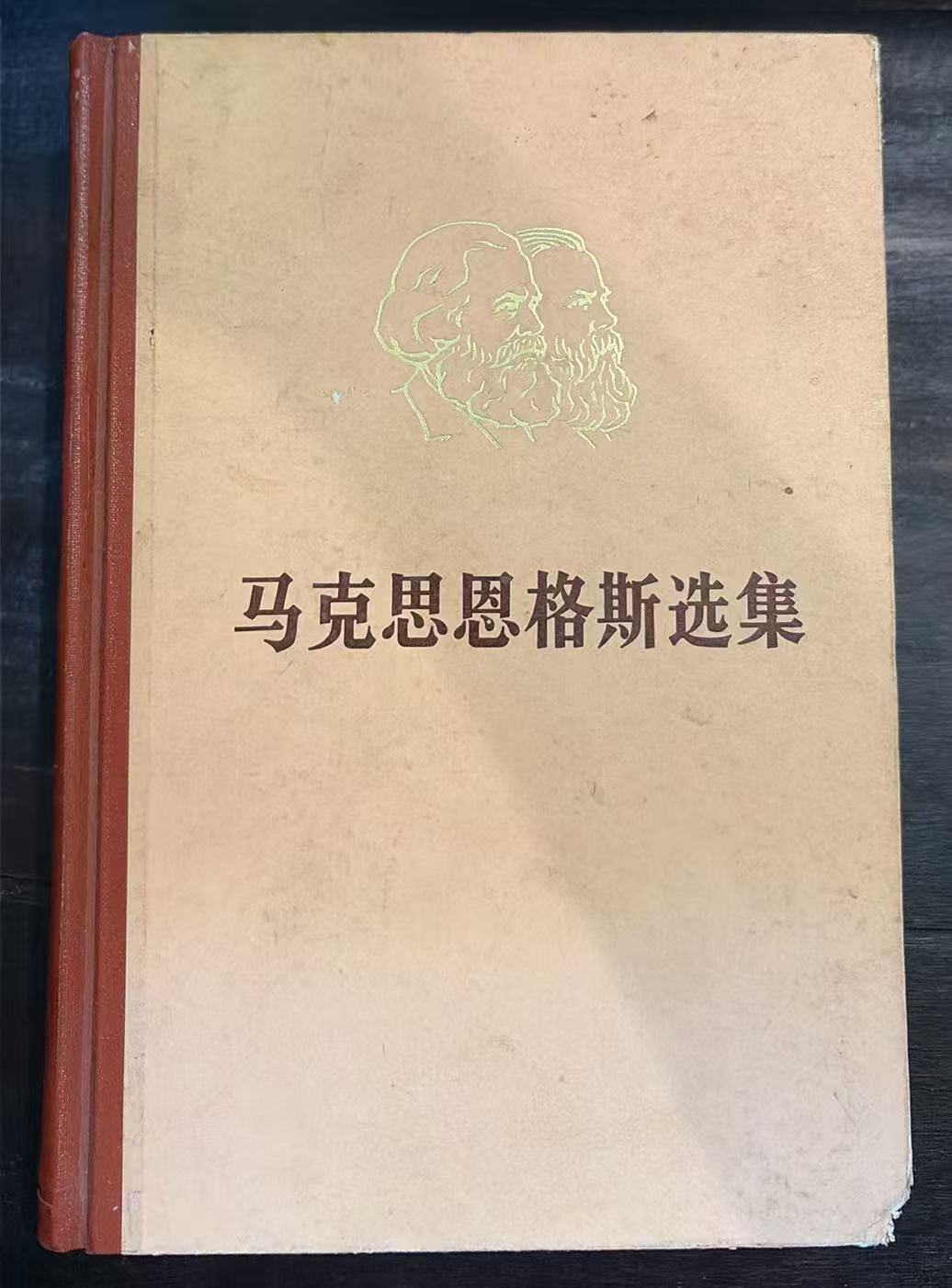 马克思恩格斯选集第一卷