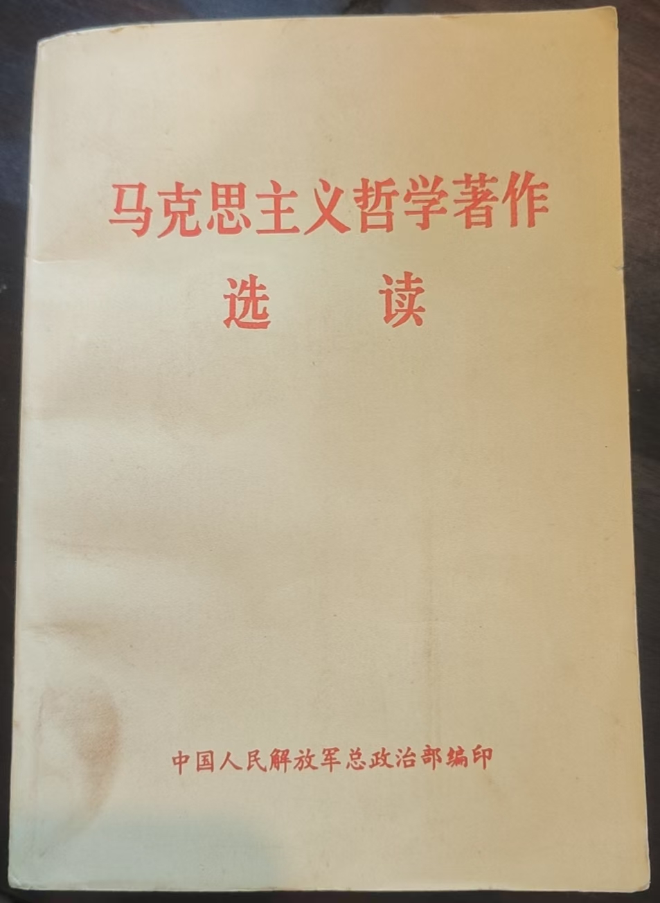 马克思主义哲学著作选读