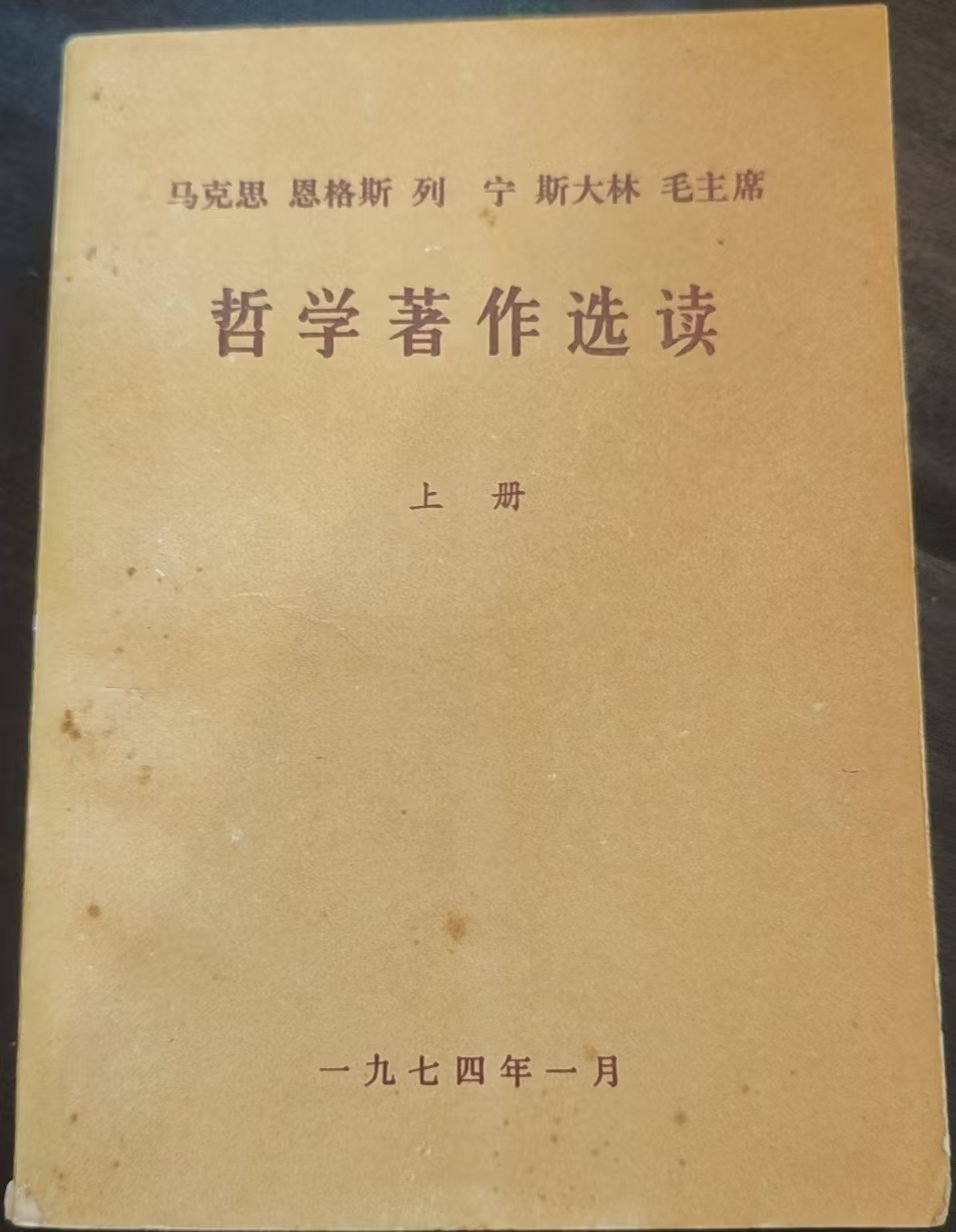 马克思恩格斯列宁斯大林毛主席哲学著作选读上册