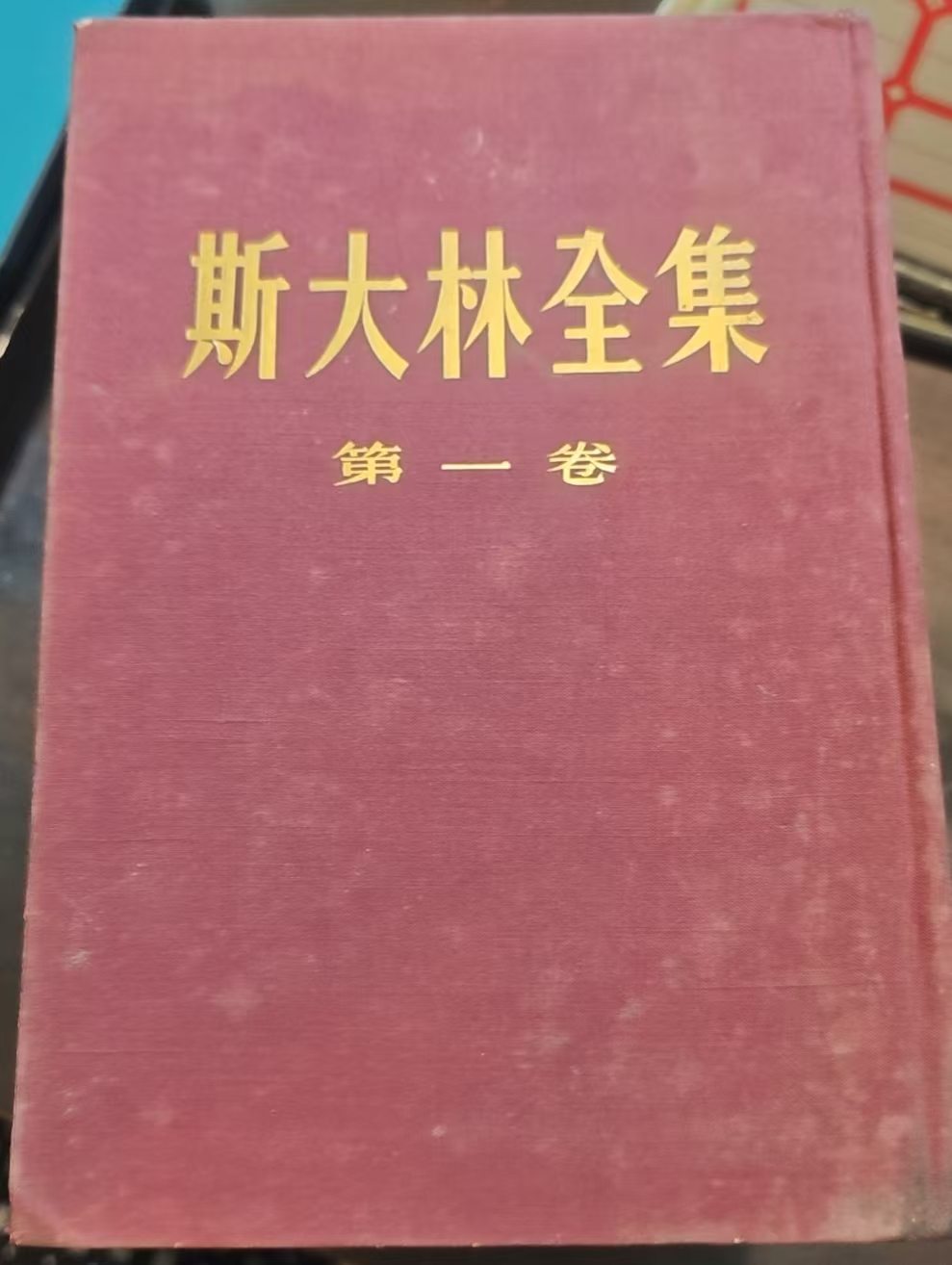 斯大林全集第一卷