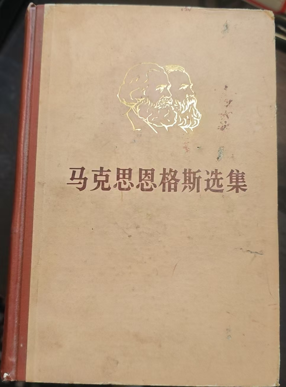 马克思恩格斯选集第二卷
