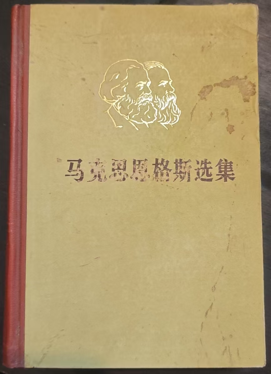 马克思恩格斯选集第四卷
