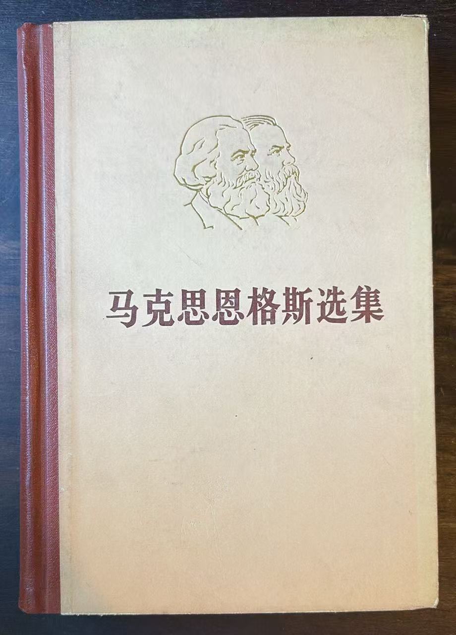 马克思恩格斯选集 第四卷