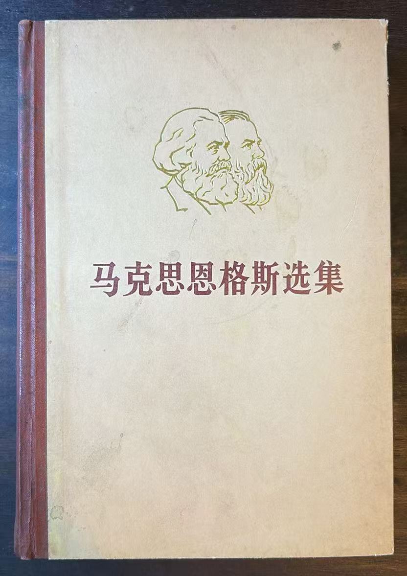 马克思恩格斯选集 第四卷