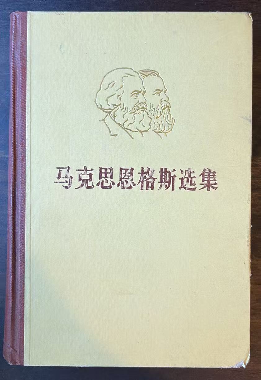 马克思恩格斯选集 第四卷