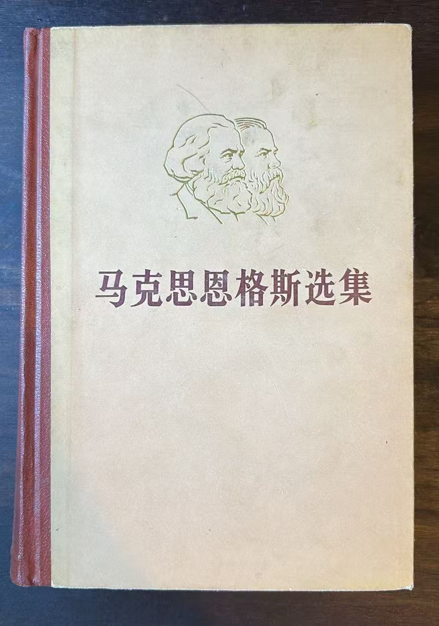 马克思恩格斯选集 第三卷