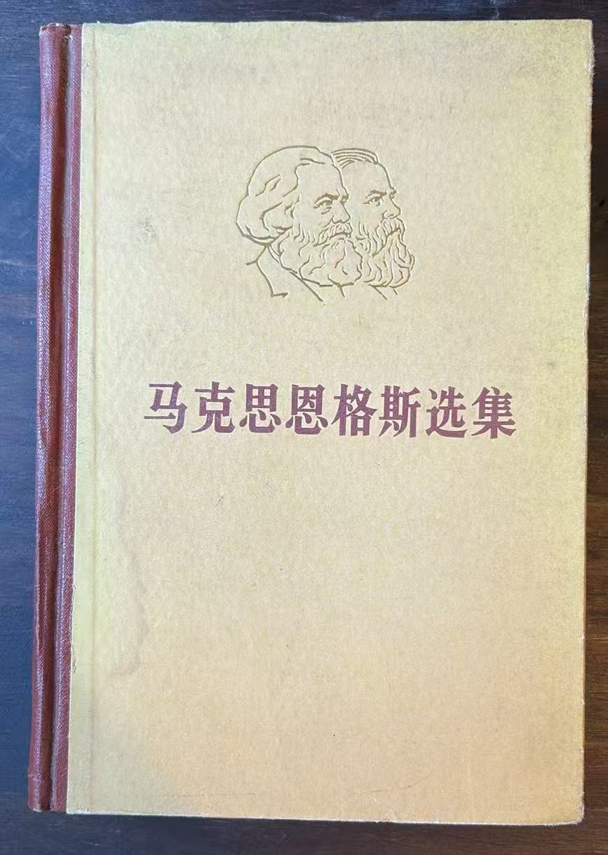 马克思恩格斯选集 第二卷