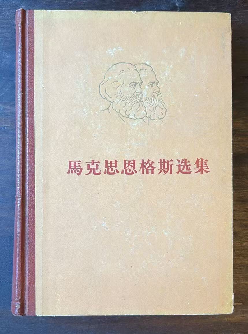 马克思恩格斯选集