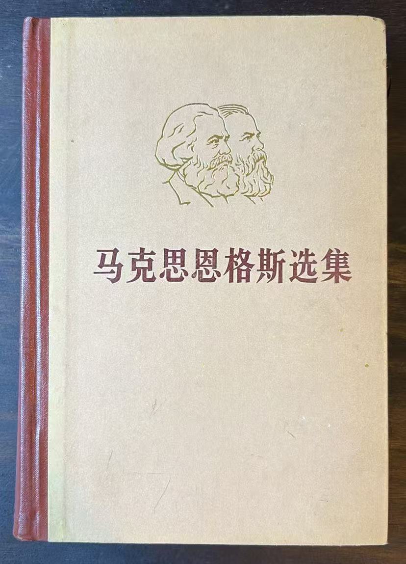 马克思恩格斯选集 第四卷