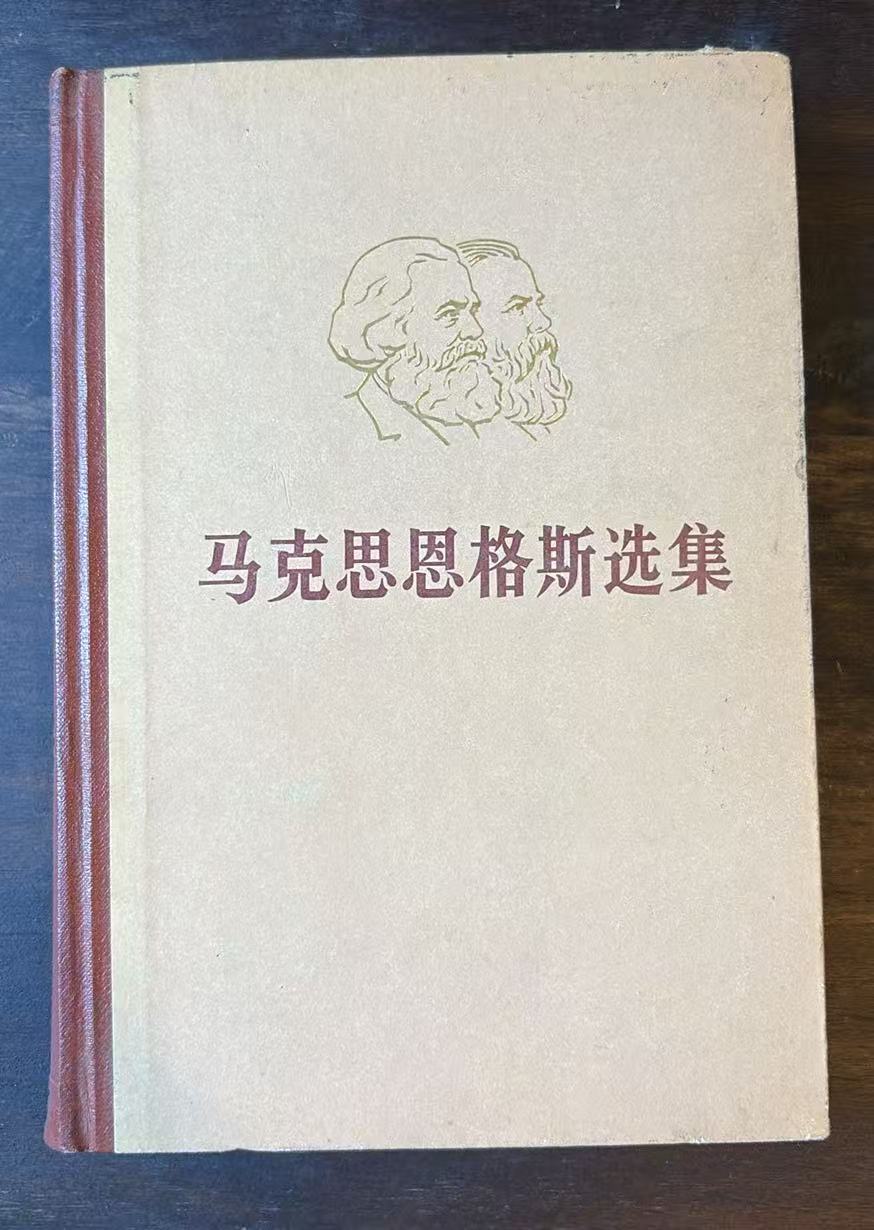 马克思恩格斯选集 第二卷